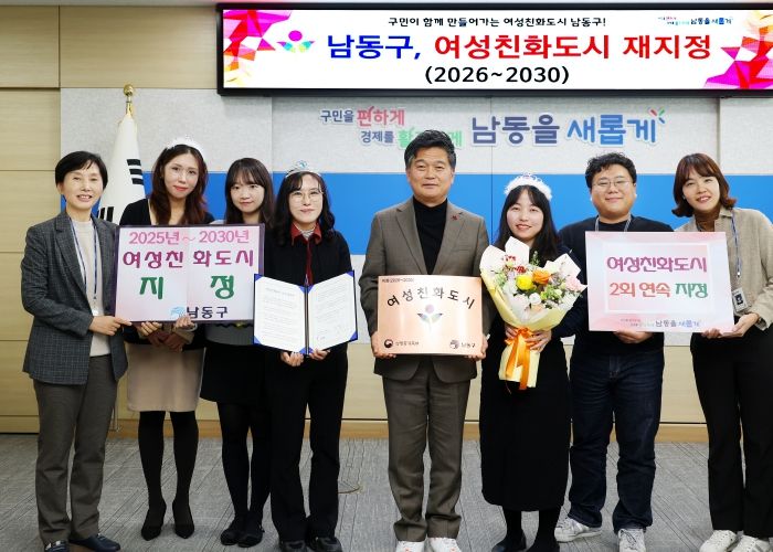 남동구, 여성친화도시 2회 연속 지정…성평등 도시 실현