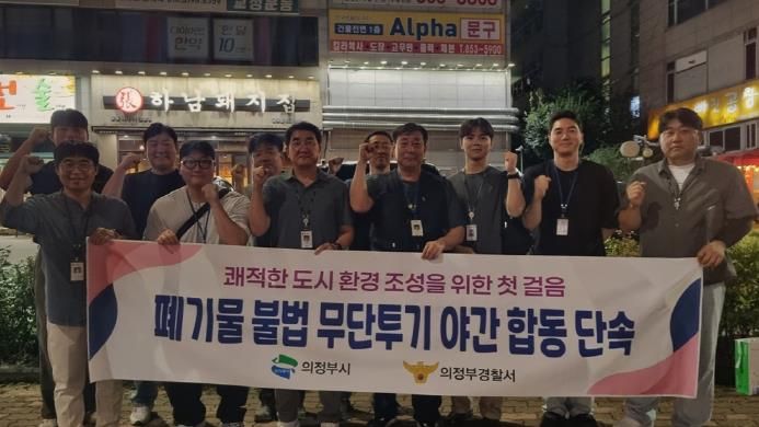 의정부시, 직매립 금지 시행을 앞두고 올바른 분리배출 문화 정착을 위한 불법 무단투기 야간단속 마무리