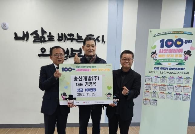 의정부시 송산3동, 뉴월드공인중개사·송산개발(주) 성금 100만 원 기탁