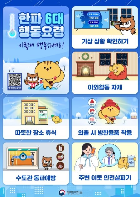 한파 대비 국민행동요령 포스터