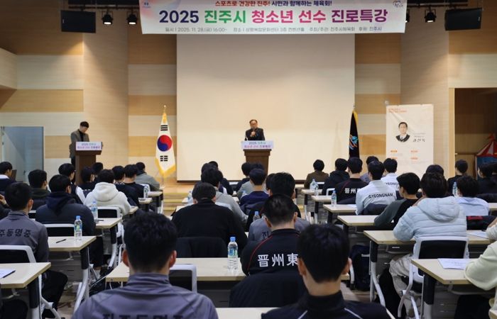 진주시체육회, 2025 진주시 청소년 스포츠선수 진로특강 개최