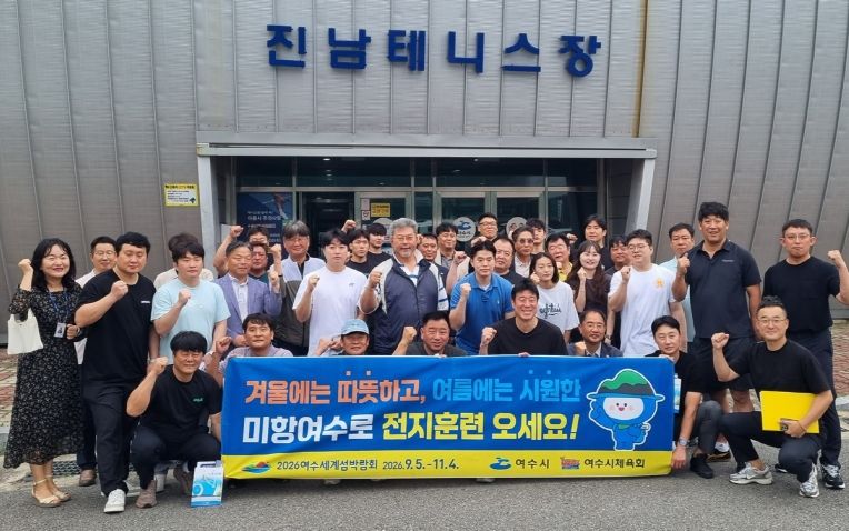 지난 6월 전국 전지훈련팀 감독과 종목단체 관계자를 대상으로 여수시 우수체육시설을 견학하는 팸투어가 진행됐다.