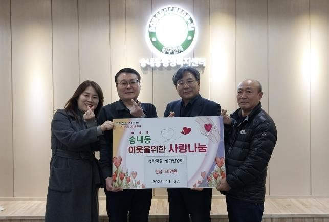 동두천시 송라마을 상가번영회, 송내동 이웃돕기 성금 50만 원 기탁