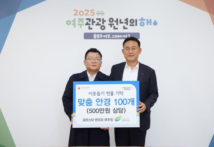 글라스타 렌즈미 여주점, 여주시에 이웃돕기 현물(맞춤안경 100개) 기탁