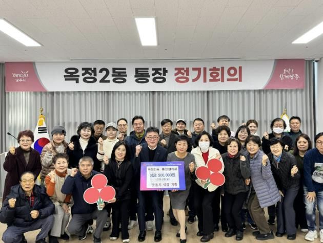 양주시 옥정2동 통장협의회, 이웃사랑 실천을 위한 성금 기부