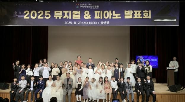 구리시청소년재단 청소년수련관 청소년들의 빛나는 무대, 뮤지컬 & 피아노 발표회 성료