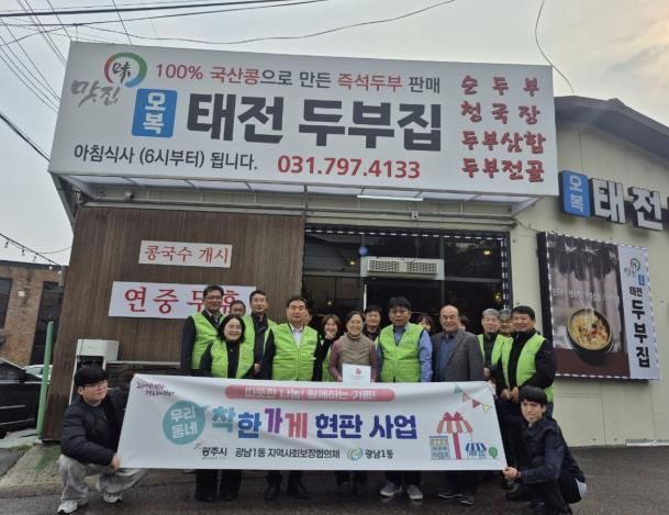 광주시 광남1동 지역사회보장협의체, ‘오복 태전두부집’ 착한가게 15호점 선정