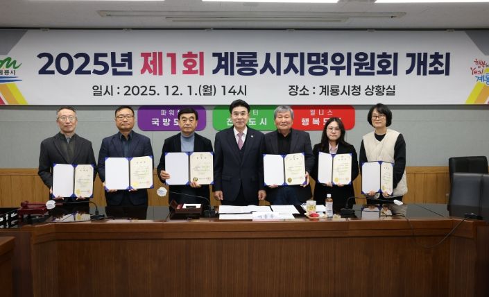 계룡시는 1일 지역의 역사적 정체성을 되찾기 위한 ‘제1회 지명위원회’를 개최했다