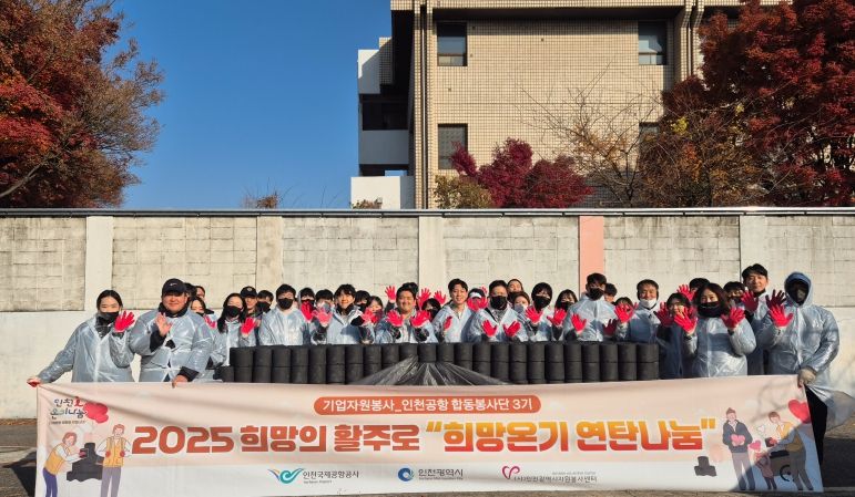 2일 인천시 중구에서 진행된 ‘연탄 나눔 봉사활동’에서 인천공항 합동봉사단 3기 및 봉사자들이 기념촬영을 하고 있다.
