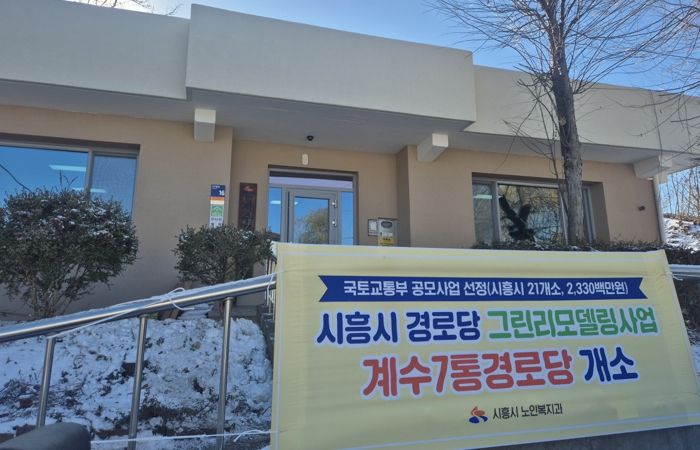 대야동 계수7통·신천동 도원경로당, 그린리모델링 완료…어르신 복지환경 개선