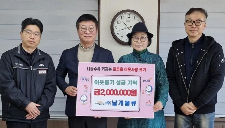 파주시 파주읍, ㈜날개물류로부터 이웃 돕기 성금 200만 원 기탁 받아