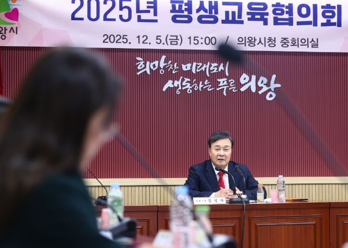 의왕시, 2025년 평생교육협의회 개최