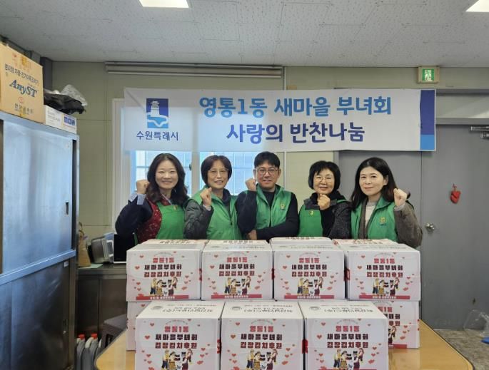 수원시 영통구 영통1동 새마을부녀회, 사랑의 김장 김치 30박스 기부