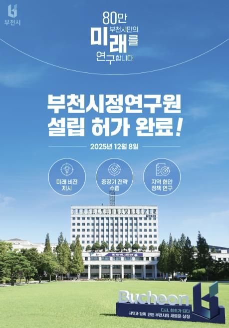 지난 8일, 부천시가 행정안전부로부터 ‘부천시정연구원 설립’ 허가를 받았다.