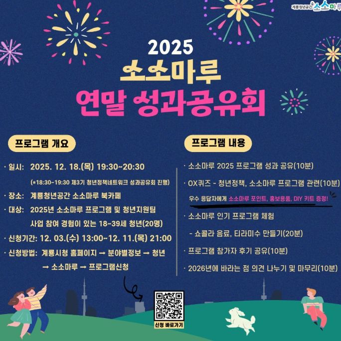 ‘2025 소소마루 연말 성과공유회’ 참가자 모집