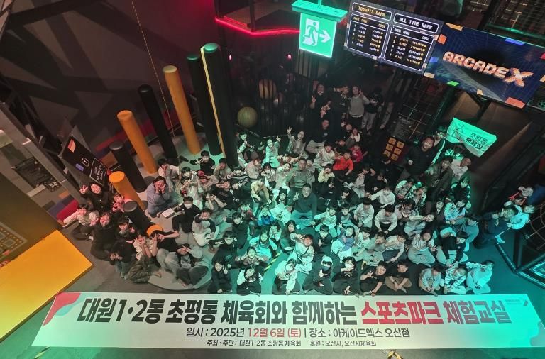 오산시 대원2동 체육회, 초등학생 대상 ‘스포츠파크 체험교실’ 성황리 개최