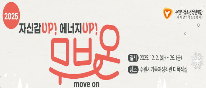 수원시청소년청년재단 수원여자단기청소년쉼터 특별 프로그램