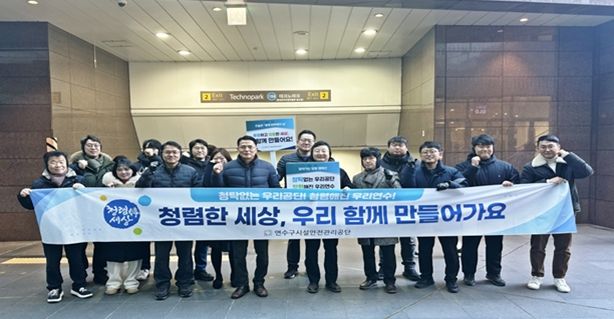 연수구시설안전관리공단, ‘찾아가는 청렴 캠페인’ 전개