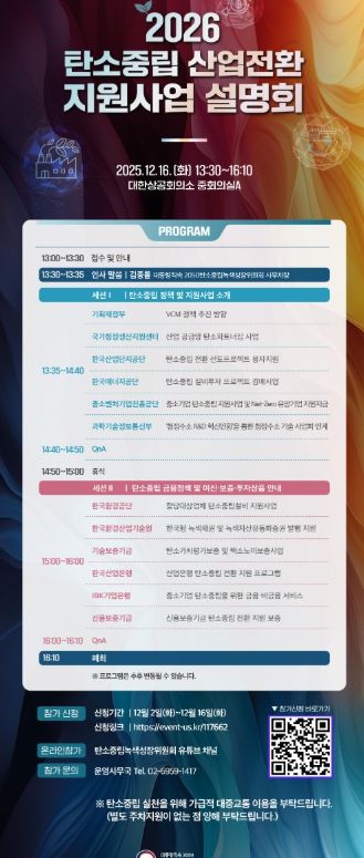 2026 탄소중립 산업전환 지원사업 설명회 포스터