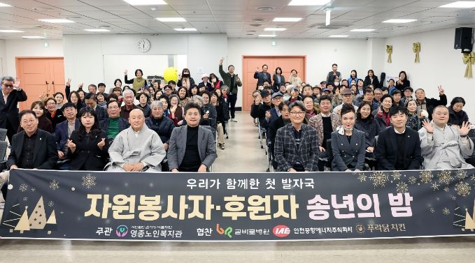 영종노인복지관, ‘자원봉사자·후원자를 위한 송년의 밤’
