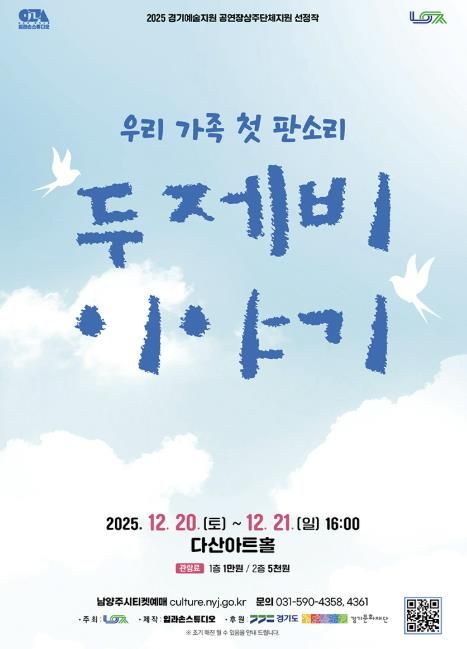 남양주시, 다산아트홀 상주단체 판소리 공연 ‘두 제비 이야기’ 선보여