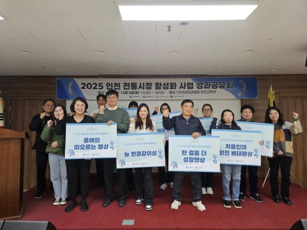 2025 인천 전통시장 활성화 사업 성료 및 성과공유회