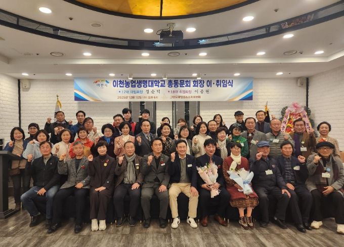 이천농업생명대학 총동문회 제17·18대 회장 이·취임식 개최