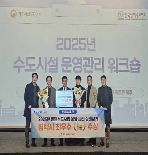 평택시, 2025 일반수도사업자 운영관리 최우수 기관 선정