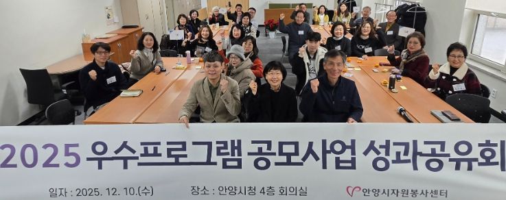 안양시자원봉사센터, 우수프로그램 공모사업 성과공유회 성황리에 종료