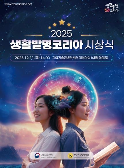 2025 생활발명코리아 시상식 포스터