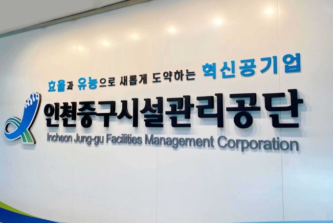 인천중구시설관리공단