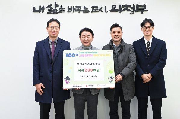 김동근 시장이 12월 12일 의정부시치과의사회(회장 임동철)의 ‘100일간 사랑릴레이 배턴 잇기’ 성금 전달식에서 함께 기념사진을 찍고 있다.