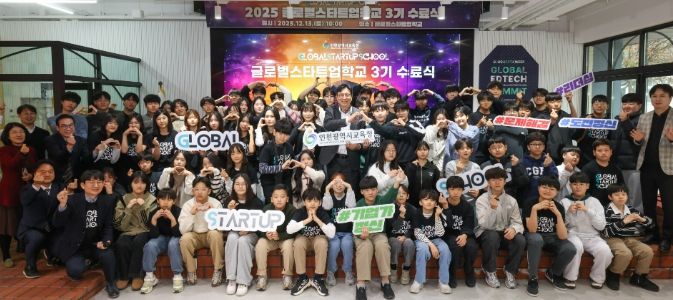 창업 선도학교 ‘글로벌스타트업학교’ 3기 수료식