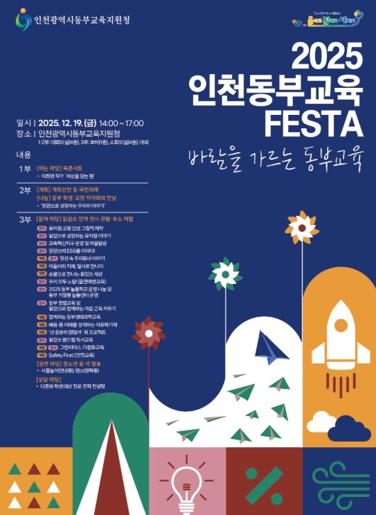 인천동부교육지원청, 동부교육 축제 개최