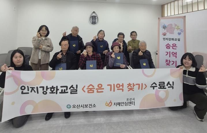 오산시보건소 치매안심센터, 인지강화교실 '숨은기억찾기' 2기 수료식 개최