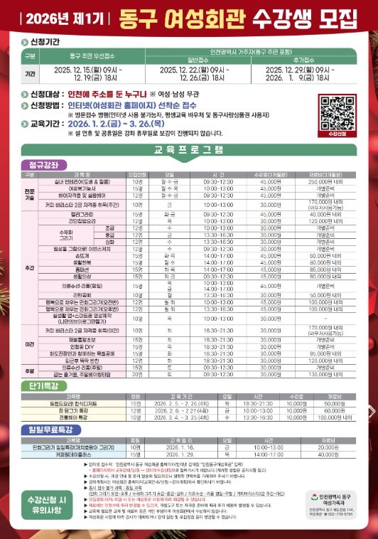 인천 동구, 2026년 제1기 동구여성회관 수강생 모집