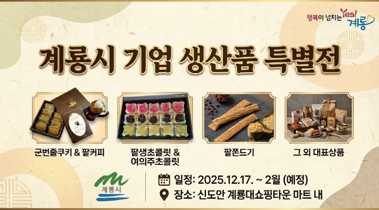 계룡시 기업생산품 특별전 홍보 포스터