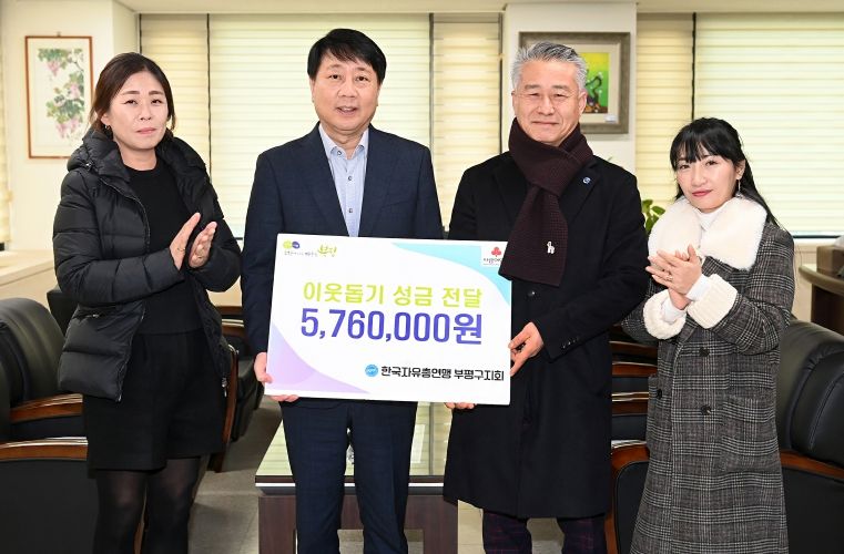 한국자유총연맹 부평구지회, 이웃돕기 성금 576만원 전달