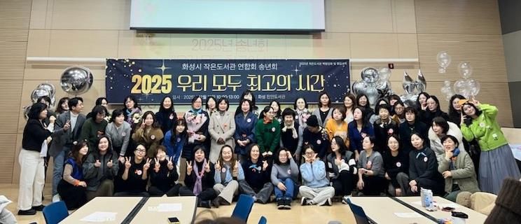 화성시작은도서관연합회가 15일 2025년 성과공유회 행사를 개최했다