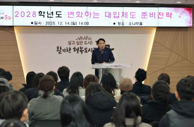 인천 동구, ‘2028학년도 대입 설명회’