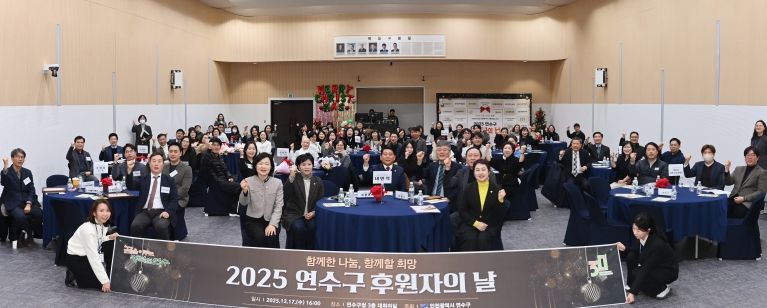 연수구, ‘2025 연수구 후원자의 날’ 성료