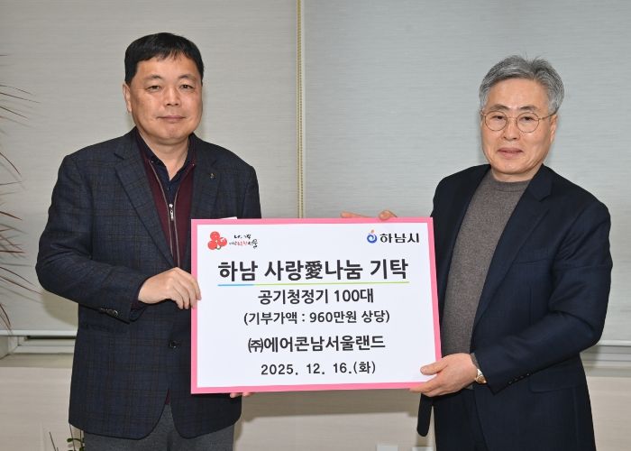 ㈜에어콘남서울랜드, 하남시에 공기청정기 100대 기탁