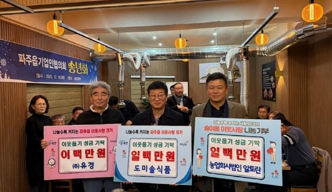 파주시 파주읍, 농업회사법인(주)알토란, 도미솔식품, ㈜유경 이웃돕기 성금 기탁받아