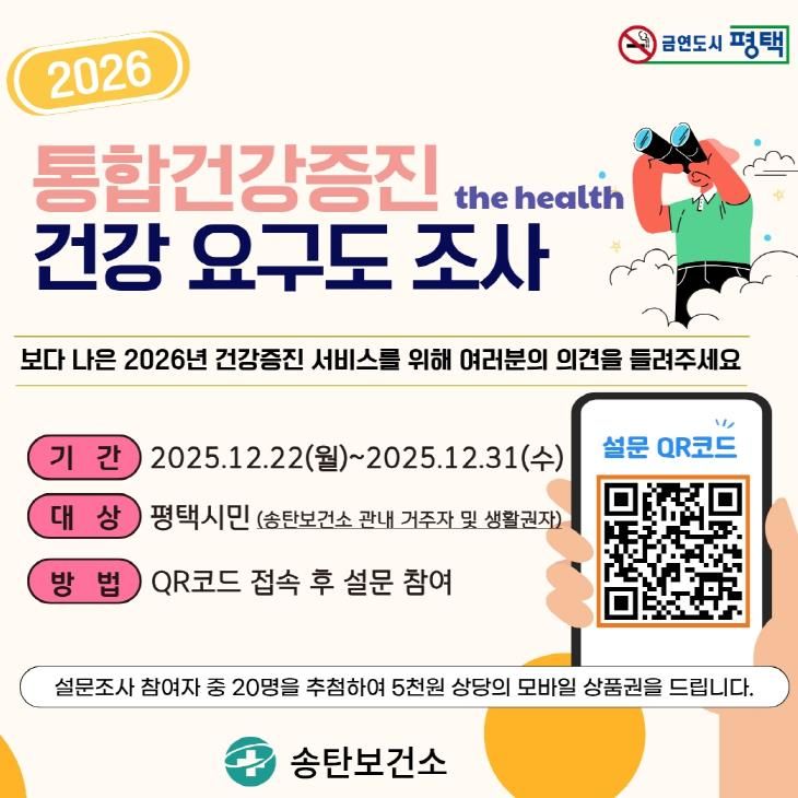 평택시 송탄보건소, 주민의 의견으로 설계하는 2026년 건강증진사업