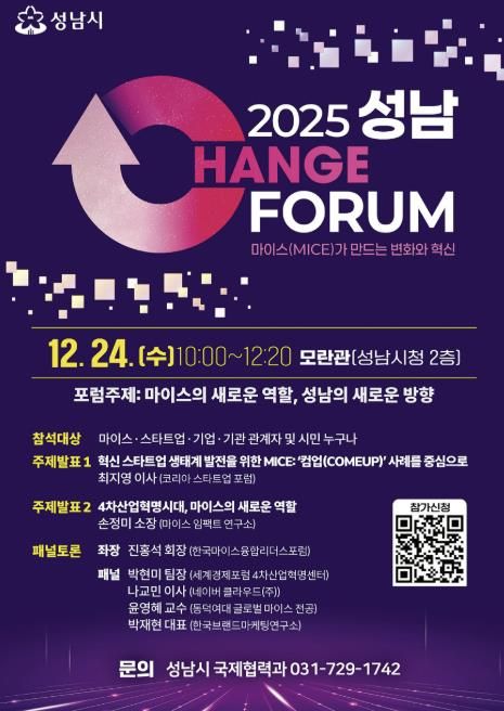 2025 성남 체인지포럼 홍보포스터