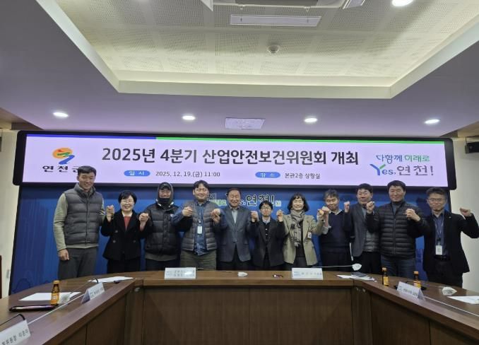 연천군, 2025년 4/4분기 산업안전보건위원회 마무리