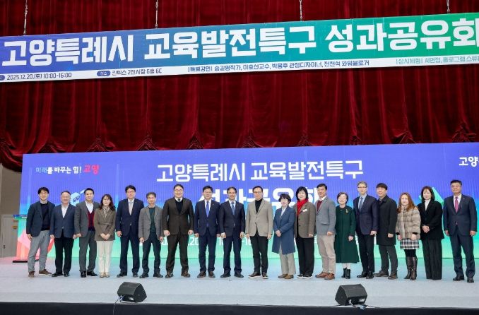 고양특례시 교육발전특구 성과공유회 참석자 기념촬영