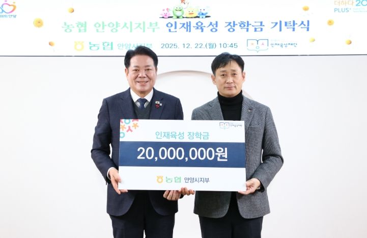 농협 안양시지부, 11년간 이어온 나눔…안양시 인재육성재단에 장학금 2천만 원 기탁