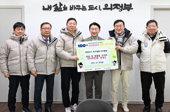 김동근 시장이 12월 26일 의정부시축구협회(회장 정수남)의 ‘100일간 사랑릴레이 배턴 잇기’ 성금 및 생필품 전달식에서 함께 기념사진을 찍고 있다.