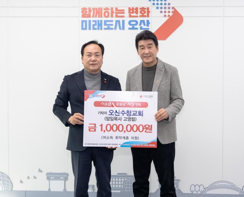 오산시, 오산수청교회로부터 취약계층 지원을 위한 성금 100만 원 기탁받아